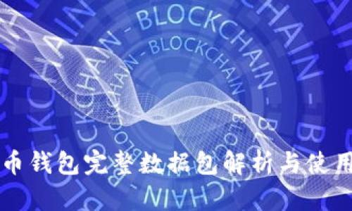 比特币钱包完整数据包解析与使用指南