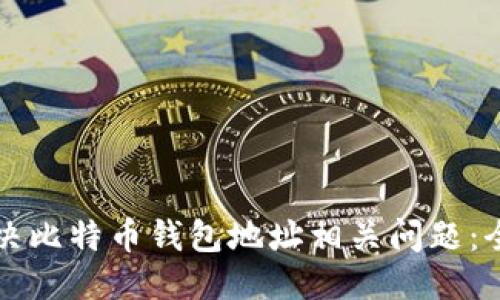 优质
如何解决比特币钱包地址相关问题：全面指南