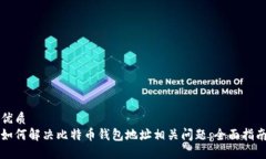 优质如何解决比特币钱包地址相关问题：全面指