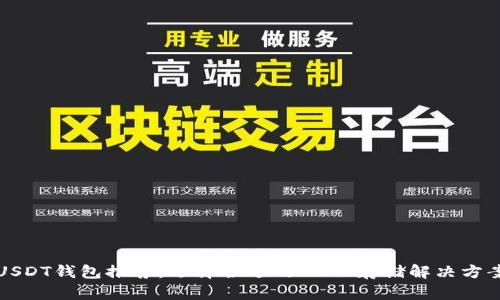 USDT钱包推荐：选择合适的USDT存储解决方案
