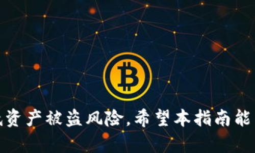 如何安全地将USDT存入冷钱包？详尽指南

USDT, 冷钱包, 存储, 安全/guanjianci

引言
随着加密货币市场的快速发展，越来越多的人开始关注如何安全地存储自己的数字资产。USDT作为一种广泛使用的稳定币，其安全性备受关注。为了保护资金免受黑客攻击和其他安全风险，冷钱包成为了最佳的存储选择。在本文中，我们将详细介绍如何将USDT存入冷钱包，确保您的资产安全。

什么是冷钱包？
冷钱包（Cold Wallet）是一种未连接互联网的钱包，主要用于存储加密货币。与热钱包不同，冷钱包不会与网络连接，因此更不易受到黑客攻击和网络攻击。冷钱包主要有以下几种类型：
ul
    listrong硬件钱包/strong：硬件钱包是存储数字资产的物理设备，确保私钥的安全，不会暴露在互联网上。/li
    listrong纸钱包/strong：纸钱包是通过打印出私钥和公钥，进行离线存储的方式，适合长期保存。/li
    listrong冷存储设备/strong：一些公司提供冷存储解决方案，以确保用户资产的安全。/li
/ul
将USDT存入冷钱包是保护资产的有效方式，特别是当您打算长时间持有时。

USDT存入冷钱包的步骤
将USDT存入冷钱包的过程相对简单，但需要小心谨慎，以避免因操作不当而导致资产损失。以下是具体步骤：

h4步骤一：选择合适的冷钱包/h4
选择硬件钱包或纸钱包等冷钱包是第一步。市场上有多个品牌的硬件钱包，如Ledger、Trezor等，用户需要根据自己需求选择合适的产品。

h4步骤二：设置冷钱包/h4
以硬件钱包为例，用户需要按照说明书设置钱包。这包括创建新的钱包、记录助记词和设置PIN码等安全措施。确保这些信息保存在安全的地方，避免遗失。

h4步骤三：导入USDT/h4
通过交易所或热钱包将USDT发送到冷钱包的地址。在这一步骤中，您需要登录交易所账户，选择USDT，输入冷钱包地址并确认转账。

h4步骤四：确认转账/h4
完成转账后，您需要在冷钱包上确认USDT已经成功存入。通常可以通过连接硬件钱包到电脑，或者使用相应的应用程序来查看余额。

h4步骤五：安全储存冷钱包/h4
最后，不要忘记将冷钱包保存在安全的地方，不要让他人接触。定期检查钱包的安全状态，确保您的数字资产不会被盗取。

常见问题
在上述内容中，我们简单介绍了将USDT存入冷钱包的基本步骤，接下来我们将解答几个常见问题，这些问题常常困扰用户，有助于进一步了解加密货币的存储及安全管理。

问题一：为什么选择冷钱包而不是热钱包？
热钱包虽然操作方便，但由于其始终连接互联网，容易受到黑客攻击。因此，冷钱包提供了更高的安全性，是长期存储加密货币的理想选择。

问题二：如何确保冷钱包的安全性？
用户可以通过不与他人分享钱包信息、定期备份助记词，并使用硬件钱包时谨慎选择设备和应用，来提高冷钱包的安全性。

问题三：如何恢复丢失的冷钱包？
如果用户丢失了硬件钱包，可以通过助记词来恢复钱包。但是，一旦助记词遗失，则无法恢复。因此，务必要将助记词安全保存。

问题四：USDT转账的手续费是多少？
USDT转账的手续费通常会根据网络拥堵情况而变化，各个交易所或钱包的手续费政策也可能不同。用户在转账前需查看相应的手续费信息。

问题五：冷钱包支持哪些类型的USDT？
市面上有多种USDT，如ERC20、TRC20等，用户需确保所选的冷钱包支持相应的USDT类型，避免存入失败。

问题六：如何避免在转账过程中的错误？
用户在转账前需认真核对冷钱包地址，建议小额转账测试，然后再进行大额转账，以防止因地址错误导致的资金损失。 

综上所述，将USDT存入冷钱包是保障数字资产安全的重要方式。通过认真选择冷钱包、谨慎操作并定期检查钱包状态，可以显著降低资产被盗风险。希望本指南能帮助您更好地管理和存储您的数字资产。