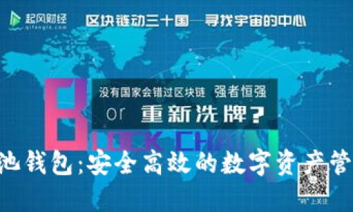 ATC矿池钱包：安全高效的数字资产管理工具