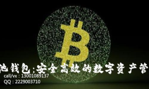 ATC矿池钱包：安全高效的数字资产管理工具