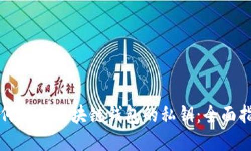 如何保护区块链钱包的私钥：全面指南