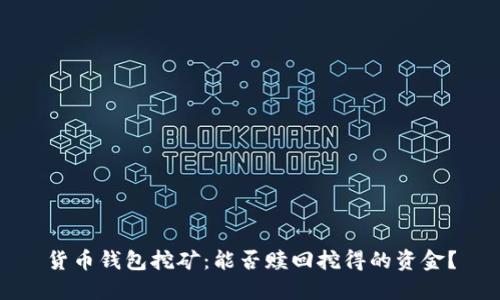 货币钱包挖矿：能否赎回挖得的资金？