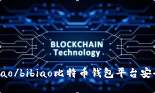 bibiao/bibiao比特币钱包平台安全吗