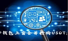 如何在CP钱包上盲合并抢购