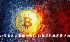 biasco签到送以太坊的钱包