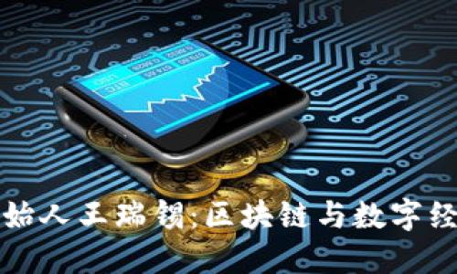 虎符钱包创始人王瑞锡：区块链与数字经济的引领者
