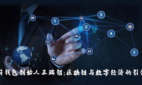 虎符钱包创始人王瑞锡：区块链与数字经济的引领者