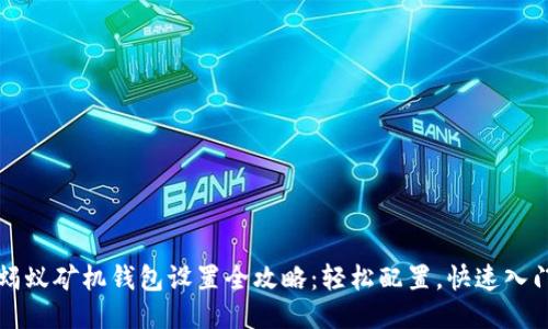 蚂蚁矿机钱包设置全攻略：轻松配置，快速入门