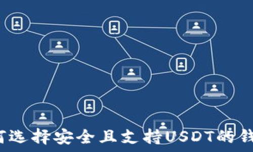   
如何选择安全且支持USDT的钱包？