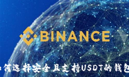   
如何选择安全且支持USDT的钱包？