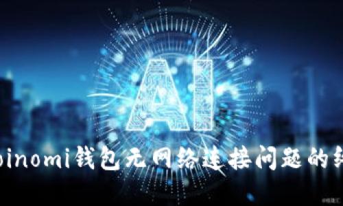  解决Coinomi钱包无网络连接问题的终极指南