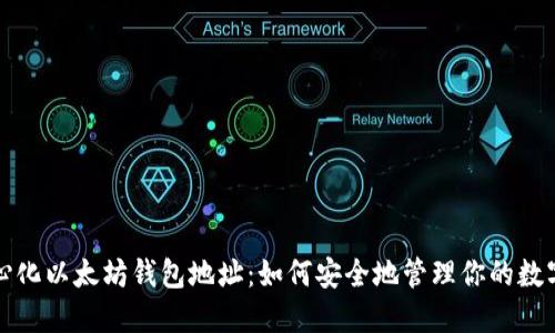 去中心化以太坊钱包地址：如何安全地管理你的数字资产