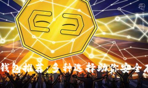 以太坊钱包推荐：多种选择助你安全存储ETH