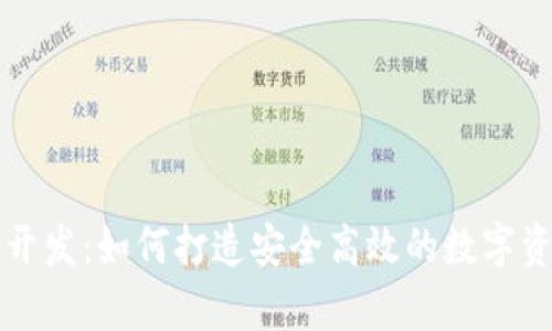 虚拟币钱包系统开发：如何打造安全高效的数字资产储存解决方案