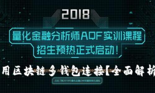 如何高效使用区块链多钱包连接？全面解析与最佳实践
