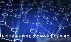 如何开启以太坊钱包：完