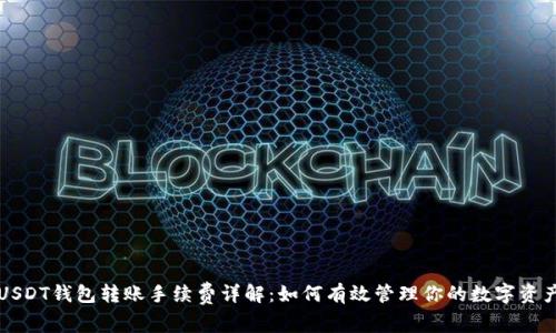 USDT钱包转账手续费详解：如何有效管理你的数字资产