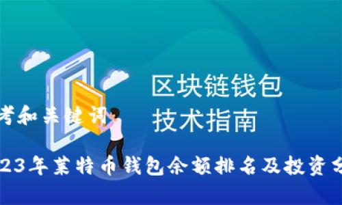 思考和关键词

2023年莱特币钱包余额排名及投资分析