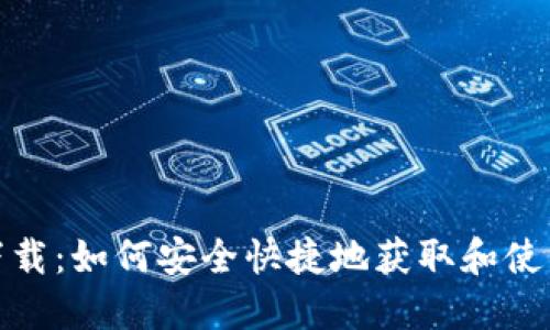 数字钱包下载：如何安全快捷地获取和使用数字钱包