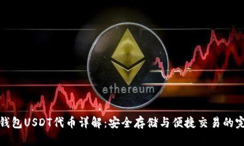 小狐狸钱包USDT代币详解：安全存储与便捷交易的完美选择