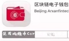 如何使用比特币Core钱包管