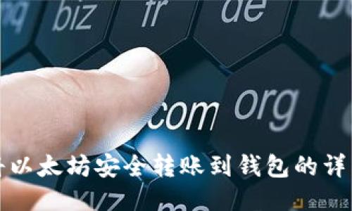如何将以太坊安全转账到钱包的详细指南