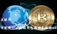 及关键词如何使用TP以太坊钱包存储和管理USDT