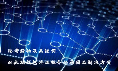 思考好的及关键词

以太坊钱包停止服务的原因及解决方案