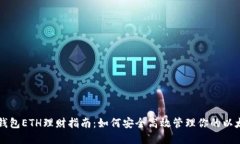 区块链钱包ETH理财指南：如何安全高效管理你的
