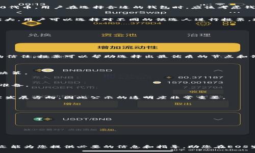 优质  
  如何通过以太坊钱包进行EOS投票：全面指南 / 

相关关键词：  
 guanjianci 以太坊钱包, EOS投票, 加密货币, 去中心化治理 /guanjianci 

引言
在近年来，加密货币的快速发展伴随着越来越多的创新，特别是在区块链技术的应用上。以太坊作为最重要的智能合约平台之一，已经成为了众多去中心化应用的基础。而EOS作为一种高性能的智能合约平台，其特有的投票机制吸引了大量用户。然而，许多EOS用户并不熟悉如何使用以太坊钱包进行投票。本文将深入探讨这一过程，并提供一套清晰、易于理解的操作指南。

一、以太坊与EOS之间的关系
在投票之前，首先需要了解以太坊和EOS之间的关系。以太坊和EOS是两个独立的区块链项目，虽同为智能合约平台，但其功能和治理机制却有所不同。以太坊主要依托以太币（ETH）来进行交易和合约执行，而EOS则使用EOS通证作为其生态系统的货币。EOS的治理模式非常独特，允许用户通过投票来影响网络的运作和发展。这个过程使得社区成员能够参与到项目的决策中，从而实现去中心化治理。

二、以太坊钱包的选择
在进行EOS投票之前，用户需要选择一个支持EOS的以太坊钱包。常见的以太坊钱包包括MetaMask、MyEtherWallet等，这些钱包不仅方便用户存储以太币，还能支持其他ERC20代币。用户在选择合适的钱包时，应该考虑钱包的安全性、使用便捷性以及支持的功能。

三、如何准备与进行EOS投票
在进行EOS投票之前，用户需要确保他们的钱包内持有一定数量的EOS代币，并了解EOS的投票机制。EOS的投票方式是基于持币量的，一般来说，持有的EOS越多，投票的权重也越大。用户可以选择对不同的候选人进行投票，通常每个账号可以投票给30位候选人。为了投票，用户需要在以太坊钱包中进行以下步骤：
ol
li确保钱包内有EOS代币和一些以太币用于交易费用。/li
li连接到EOS主网络，通过提供公共密钥和私钥，注册EOS账户。/li
li选择想要投票的候选人，并确认投票操作。/li
/ol
完成以上步骤后，用户的投票将被有效提交，用户可以在EOS区块浏览器中查看投票状态及其他相关信息。

四、为什么投票很重要
在EOS网络上，投票不仅影响节点选举，同时也影响网络的未来发展方向。EOS的去中心化治理机制确保每个持币者都有机会参与决策，这种透明性和参与感增强了用户对项目的信任。投票可以帮助选择出最优质的节点和候选人，从而提高整个网络的性能和安全性。投票的结果将直接影响网络的治理政策、资源分配和技术发展等方面，因此，了解如何投票极为重要。

五、常见问题
h41. 投票后能否更改我的选择？/h4
在EOS生态中，投票可以随时更新或变更。用户只需连接钱包并重新选择候选人，然后提交新的投票即可。EOS允许随时更改投票，使得用户能根据最新的信息和情况做出更好的决策。

h42. 投票是否需要费用？/h4
在EOS上，投票属于一次性操作，通常用户只需要支付一定的网络手续费。根据网络的拥堵情况，交易费用会有所不同。因此，建议用户在投票时了解当前的交易费用，并为此做足准备。

h43. EOS的投票结果是如何公示的？/h4
EOS的投票结果通常会在区块浏览器上公示，用户可以通过地址或者交易哈希查询具体的投票信息，确保选出的候选人得到足够的支持。投票结果将直接影响网络的运营和技术发展方向，因此公示的透明度非常重要。

h44. 如何确保我的投票安全？/h4
为了确保投票的安全，用户需要选择有良好声誉的钱包服务，不要将私钥或助记词泄露给他人。同时，定期检查账户活动和交易记录，以确保没有异常情况。

h45. EOS社区的投票机制有何变化？/h4
EOS生态中的投票机制会根据社区需求和技术进步进行调整，所以用户应保持关注官方通告和更新，了解最新的投票规则和机制。

h46. 投票可以影响哪些方面？/h4
通过投票，用户不仅能够影响节点的选举，还能参与决策，在EOS发展方向、资源分配和技术架构等方面都有发言权。这是去中心化治理的一大亮点，体现了用户的参与价值。

结论
了解如何通过以太坊钱包进行EOS投票，有助于加强用户对区块链项目的参与感和归属感。随着区块链技术的不断发展，用户参与去中心化治理机制的重要性日益凸显，希望本文能为您提供必要的信息和指导，助您在EOS生态中顺利进行参与和投票。