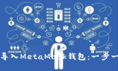 如何成功导入MetaMask钱包：
