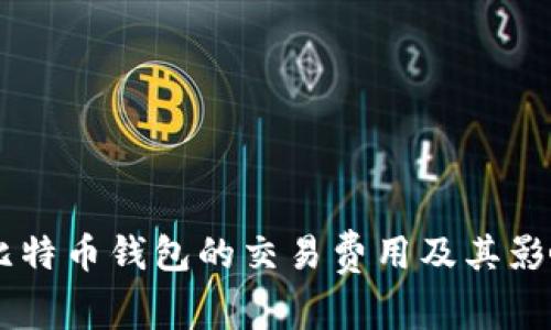 了解比特币钱包的交易费用及其影响因素