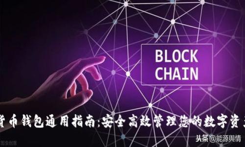 货币钱包通用指南：安全高效管理您的数字资产