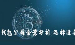 2023年国际知名比特币钱包公司全景分析：选择适