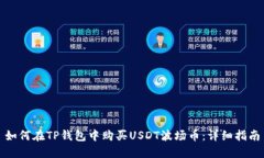 如何在TP钱包中购买USDT波