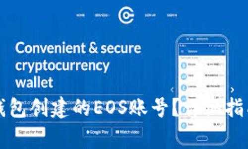 如何退还通过TP钱包创建的EOS账号？详细指南与常见问题解答
