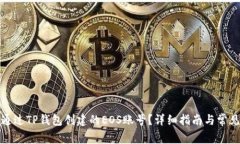 如何退还通过TP钱包创建的