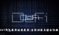 USDT钱包最新版本更新：全