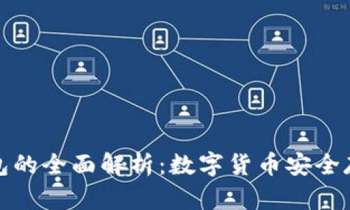 冷钱包与热钱包的全面解析：数字货币安全存储的最佳选择