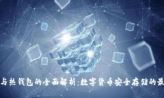 冷钱包与热钱包的全面解