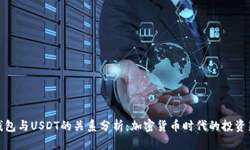 Abel钱包与USDT的关系分析：加密货币时代的投资新选择