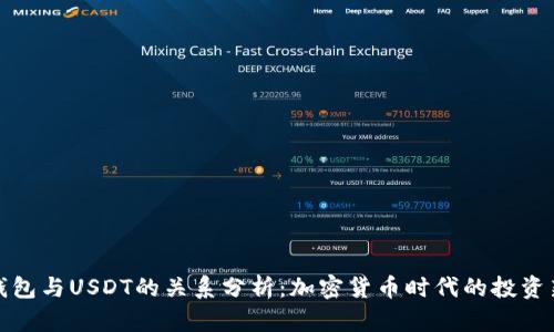 Abel钱包与USDT的关系分析：加密货币时代的投资新选择