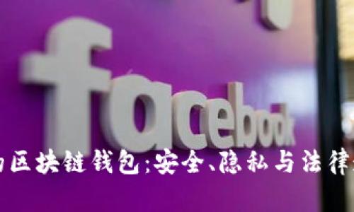 如何选择合规的区块链钱包：安全、隐私与法律遵从的全面指南