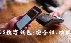 全面解析EOS数字钱包：安