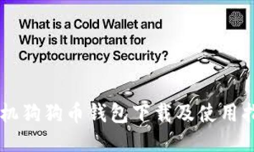 手机狗狗币钱包下载及使用指南