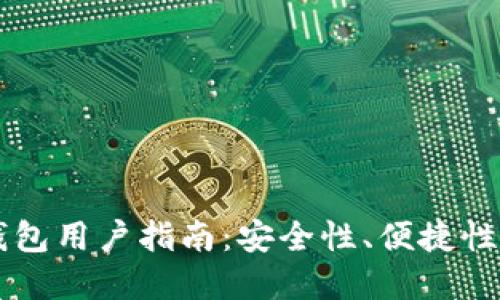 以太坊轻钱包用户指南：安全性、便捷性与最佳实践