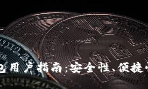 以太坊轻钱包用户指南：安全性、便捷性与最佳实践